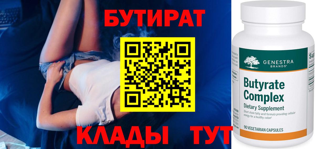 Бутират бутик  Вход с VPN  Ярцево 