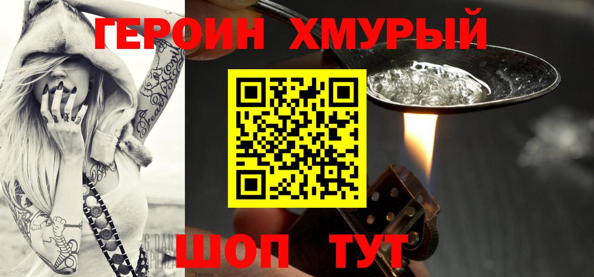 ГЕРОИН хмурый Ярцево